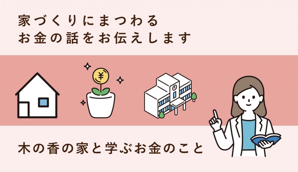 イベント/家づくりのためのお金のお話。