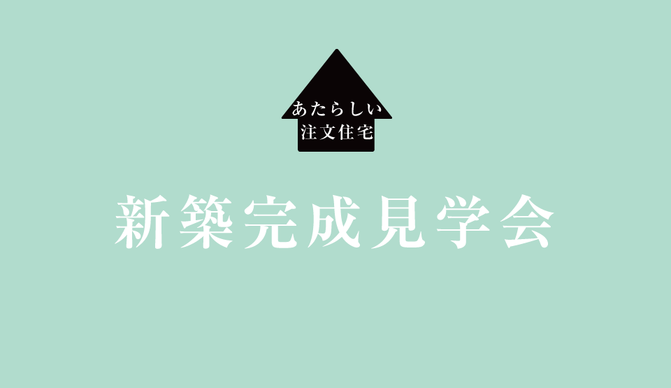 【2日間限定】長久手新築完成見学会