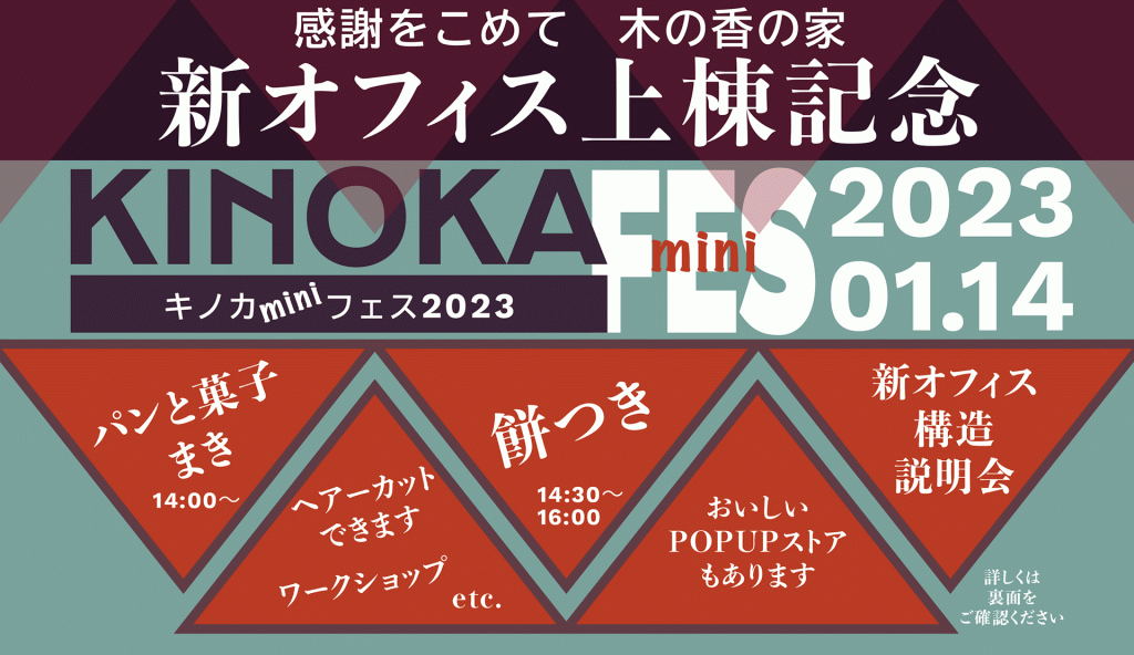 【雨天決行】本日1月14日(土) KINOKA mini Fes.開催