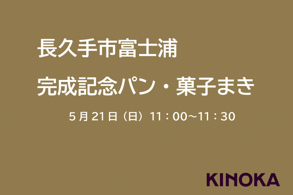 【長久手市富士浦】パン・菓子まき詳細です。