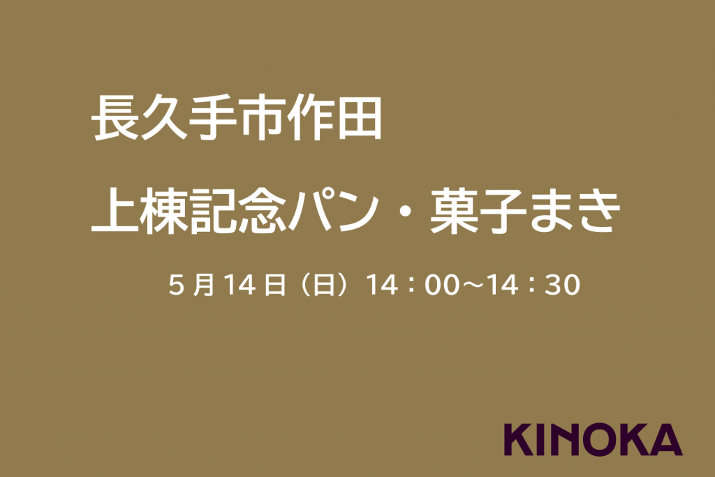 【長久手市作田】パン・菓子まき日程変更いたします
