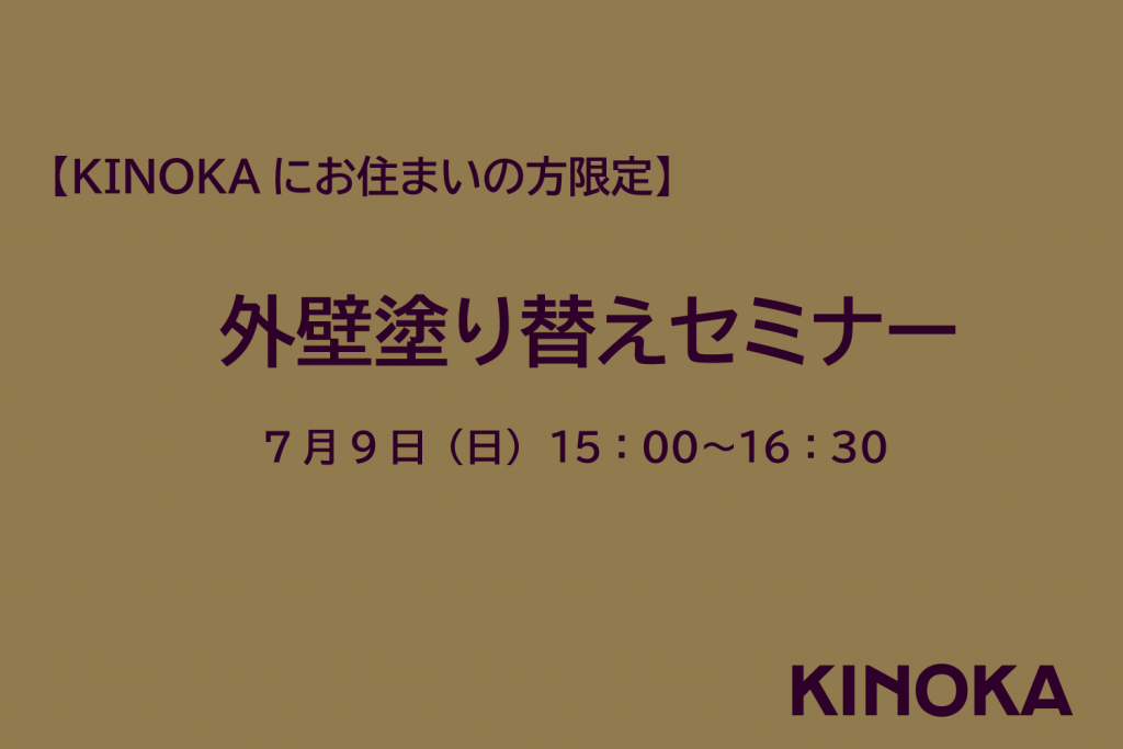【7/9開催】外壁塗り替えセミナー