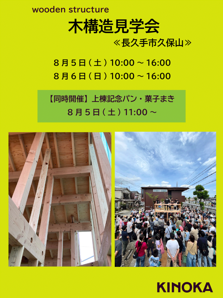 【8/5・6開催】木構造見学会 (長久手市久保山)