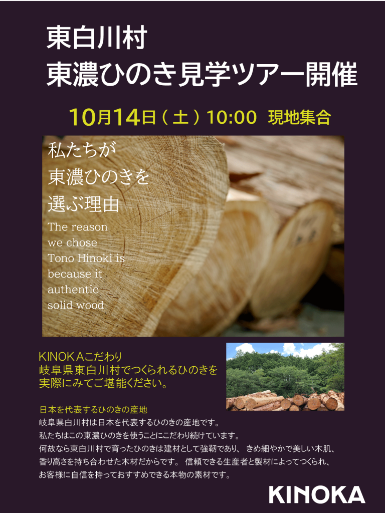 【１０/１４開催】東白川村　東濃ひのき見学ツアー