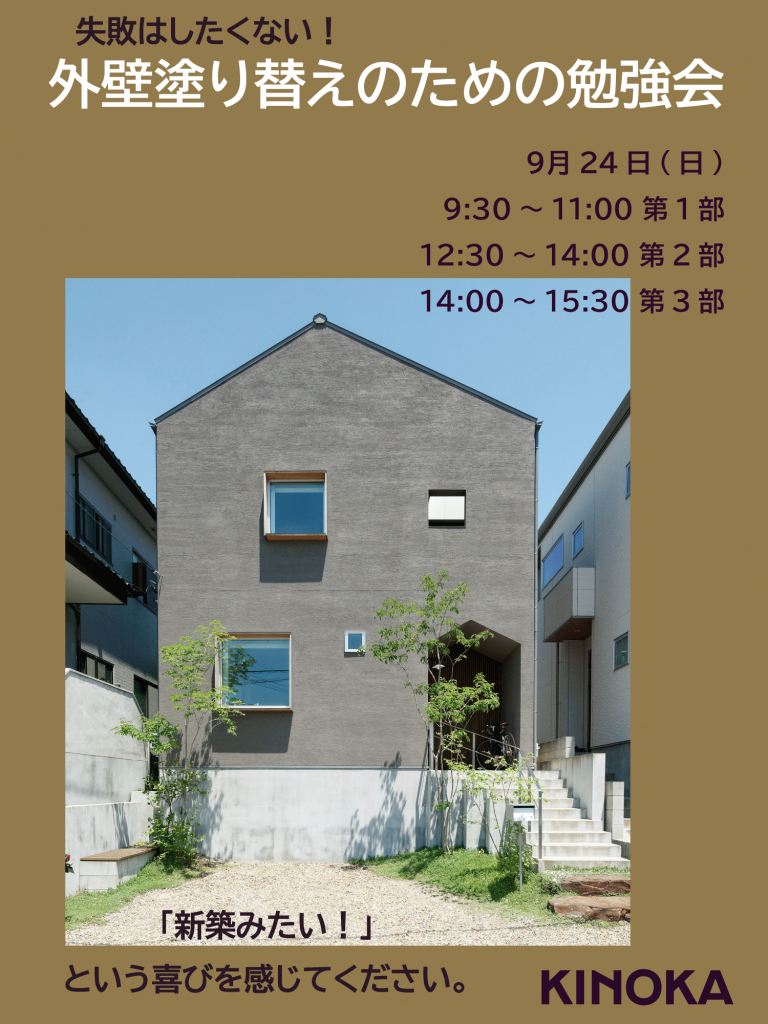 【9/24開催】外壁の塗り替えのための勉強会