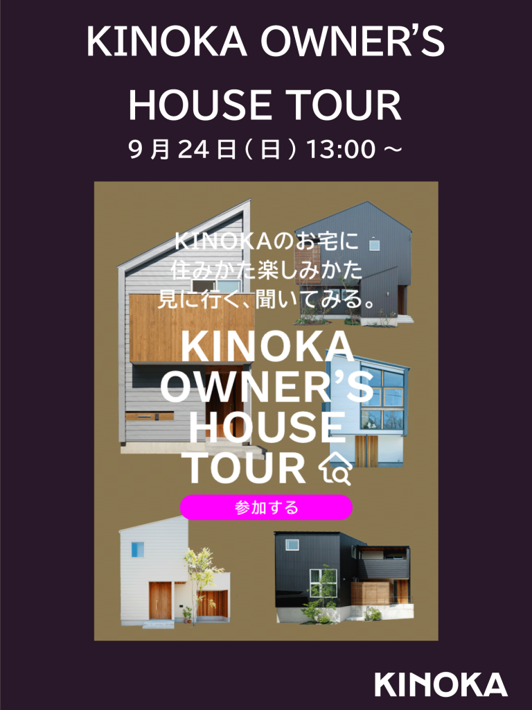 【9/24開催】KINOKA OWNER’S HOUSE TOUR