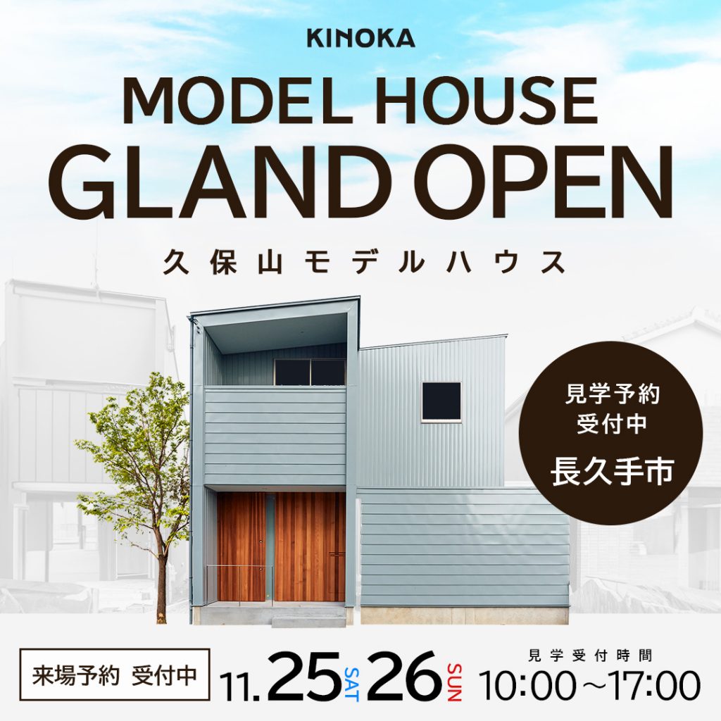 ■久保山モデルハウス　グランドオープン！