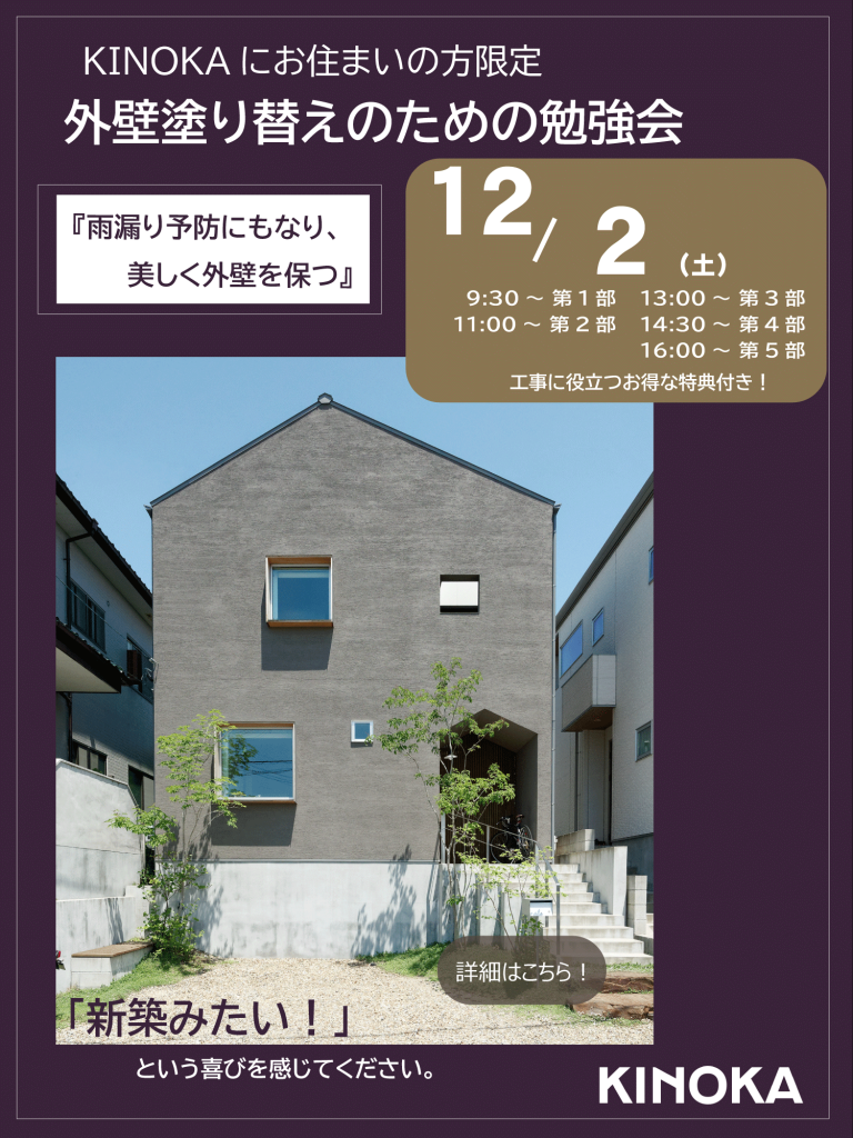 【12/２開催】外壁の塗り替えセミナー