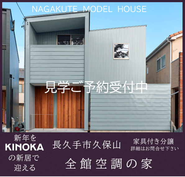 新年をＫＩＮＯＫＡの新居で迎える【長久手市久保山】