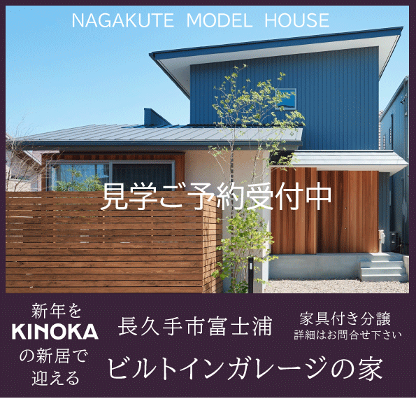 新年をＫＩＮＯＫＡの新居で迎える【長久手市富士浦】