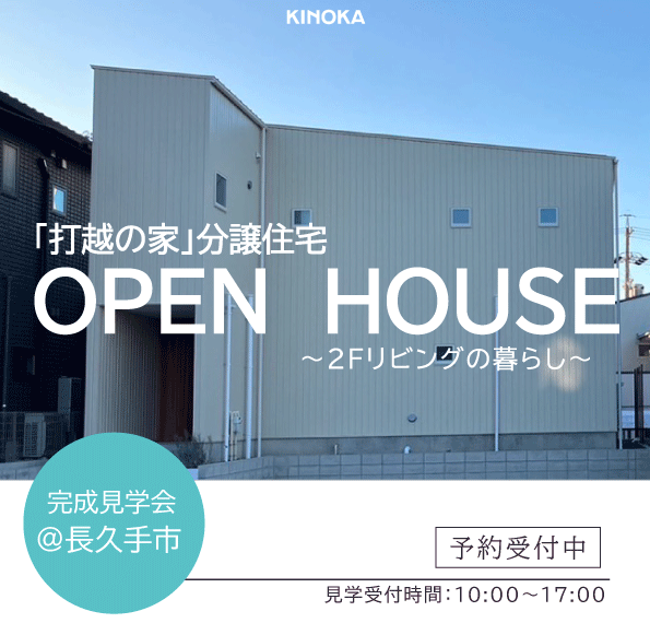 【ご予約受付中 】長久手市打越　■OPEN　HOUSE■