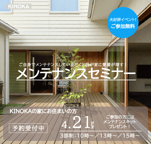 【４/２１開催】KINOKAの家にお住まいの方限定　メンテナンスセミナー