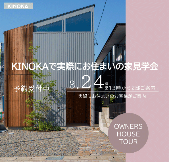 【3/24開催】KINOKA OWNER’S HOUSE TOUR