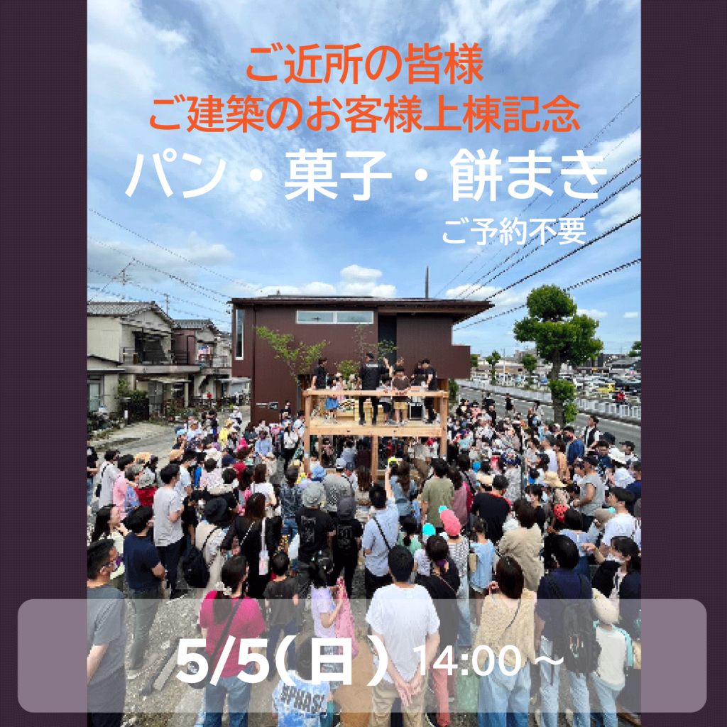 【５/５開催】上棟記念パン・菓子・餅まき (西尾市)