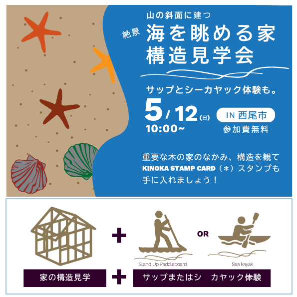 【５/１２開催】海を眺める家構造見学会 (西尾市)