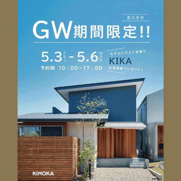【長久手市富士浦】GW企画！モデルハウスを見学してKIKAのお食事券ゲット！