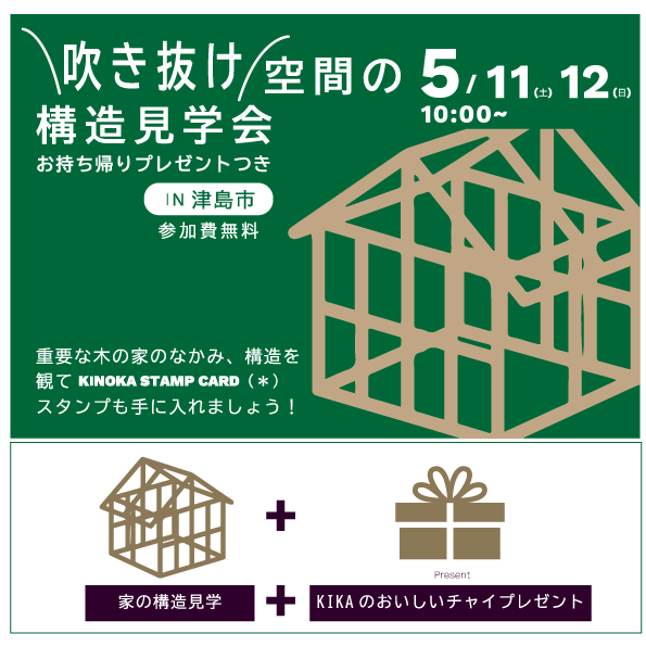 【５/１１・１２開催】木構造見学会 (津島市)