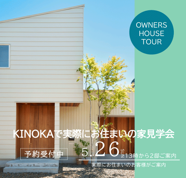 【５/２６開催】KINOKA OWNER’S HOUSE TOUR