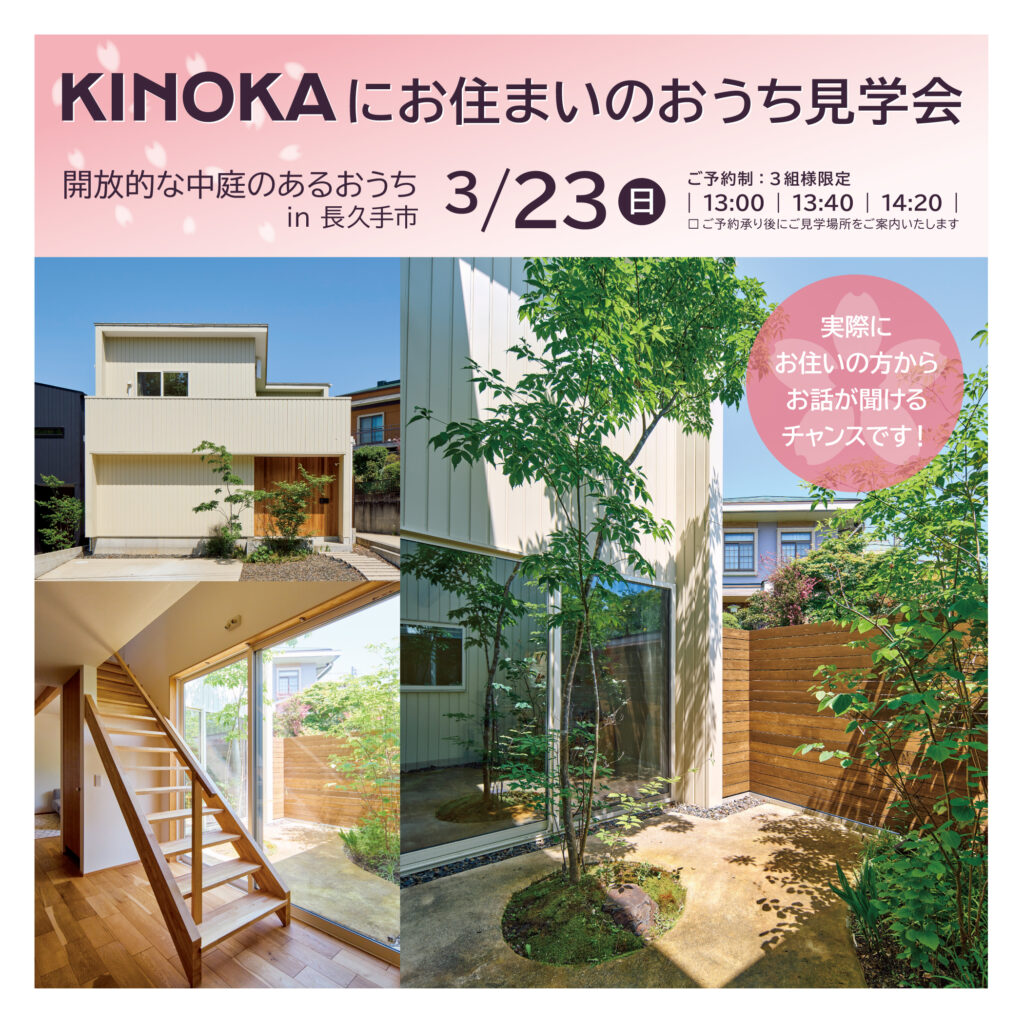 【 3/23(日）】KINOKAにお住まいのおうち見学会｜開放的な中庭のあるおうち