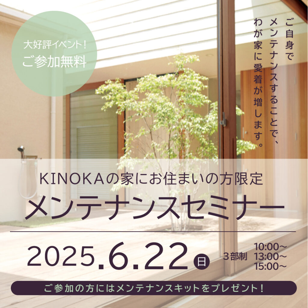 【６／２２（日）】<br>愛着が増す、メンテナンスセミナー！<br>｜KINOKAの家にお住まいの方限定｜