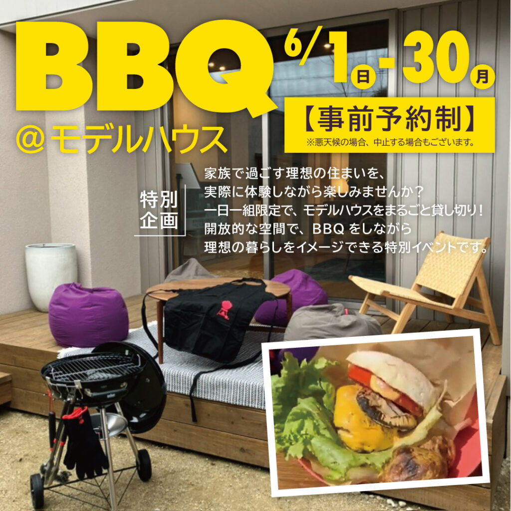 【2025年6月】期間限定・モデルハウスで楽しむBBQ体験会！