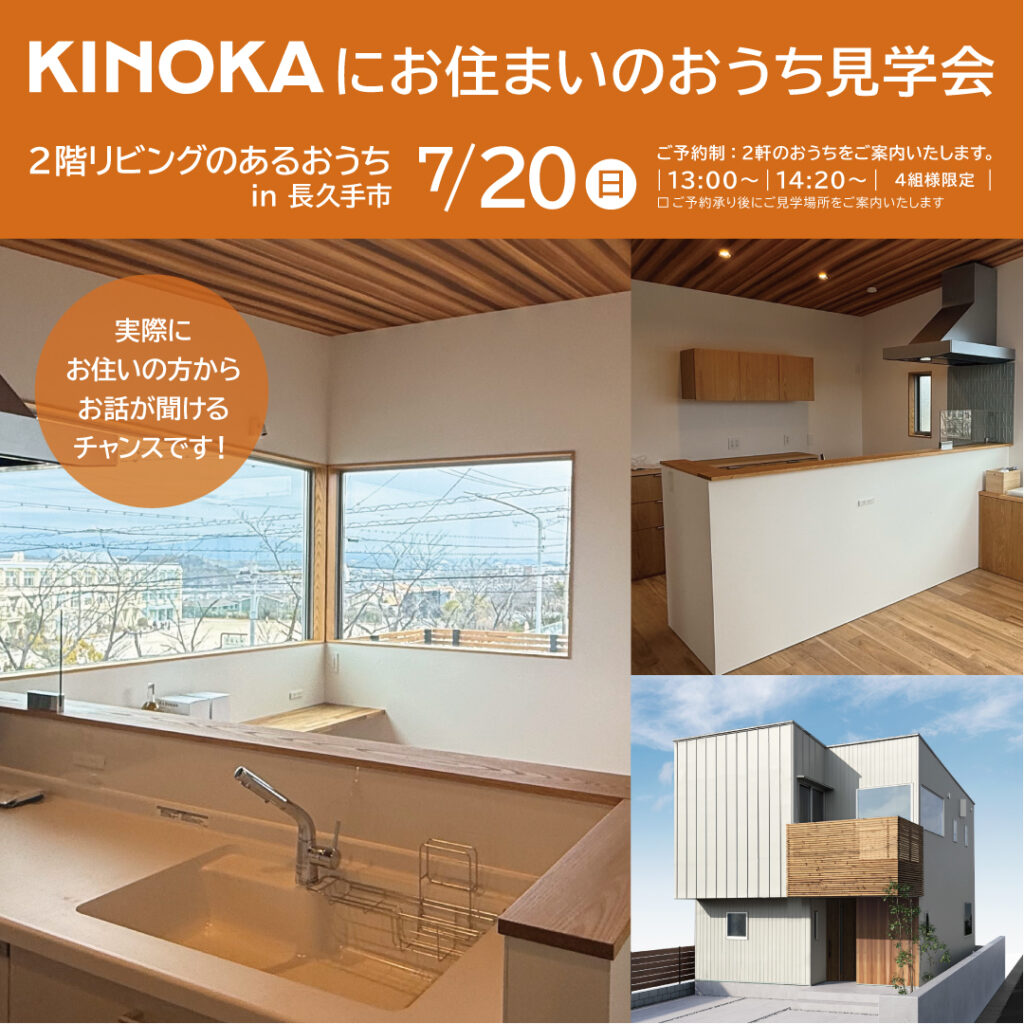 【 ７／２０（日）】<br>｜KINOKAにお住まいのおうち見学会｜<br>２階リビングのおうち