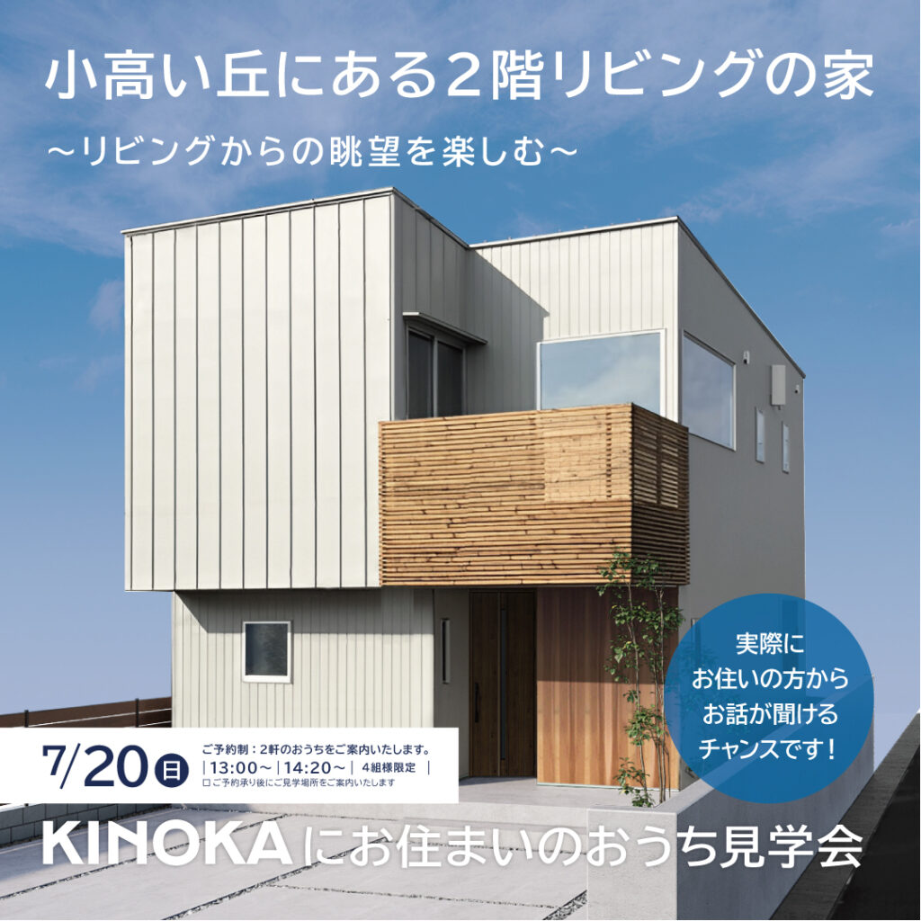 【 ７／２０（日）】<br>｜KINOKAにお住まいのおうち見学会｜<br>２階リビングのおうち