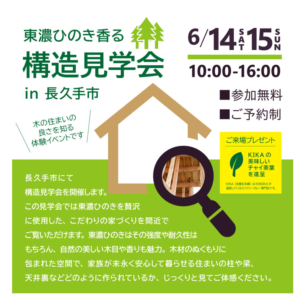 【６／１４（土）１５日（日）】ヒノキ香る構造見学会 in 長久手市