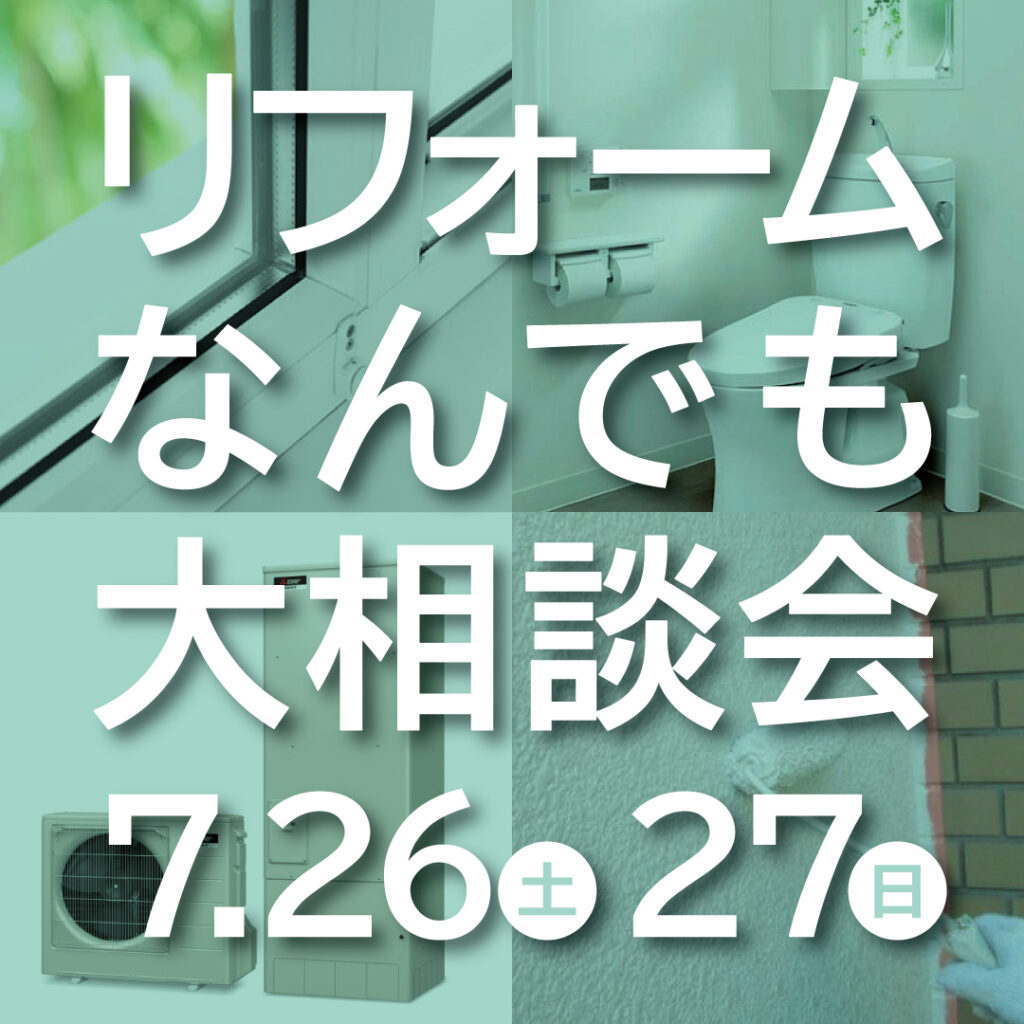 【７／２６（土）２７（日）】<br>リフォームなんでも大相談会を開催！<br>｜KINOKAの家にお住まいの方限定｜