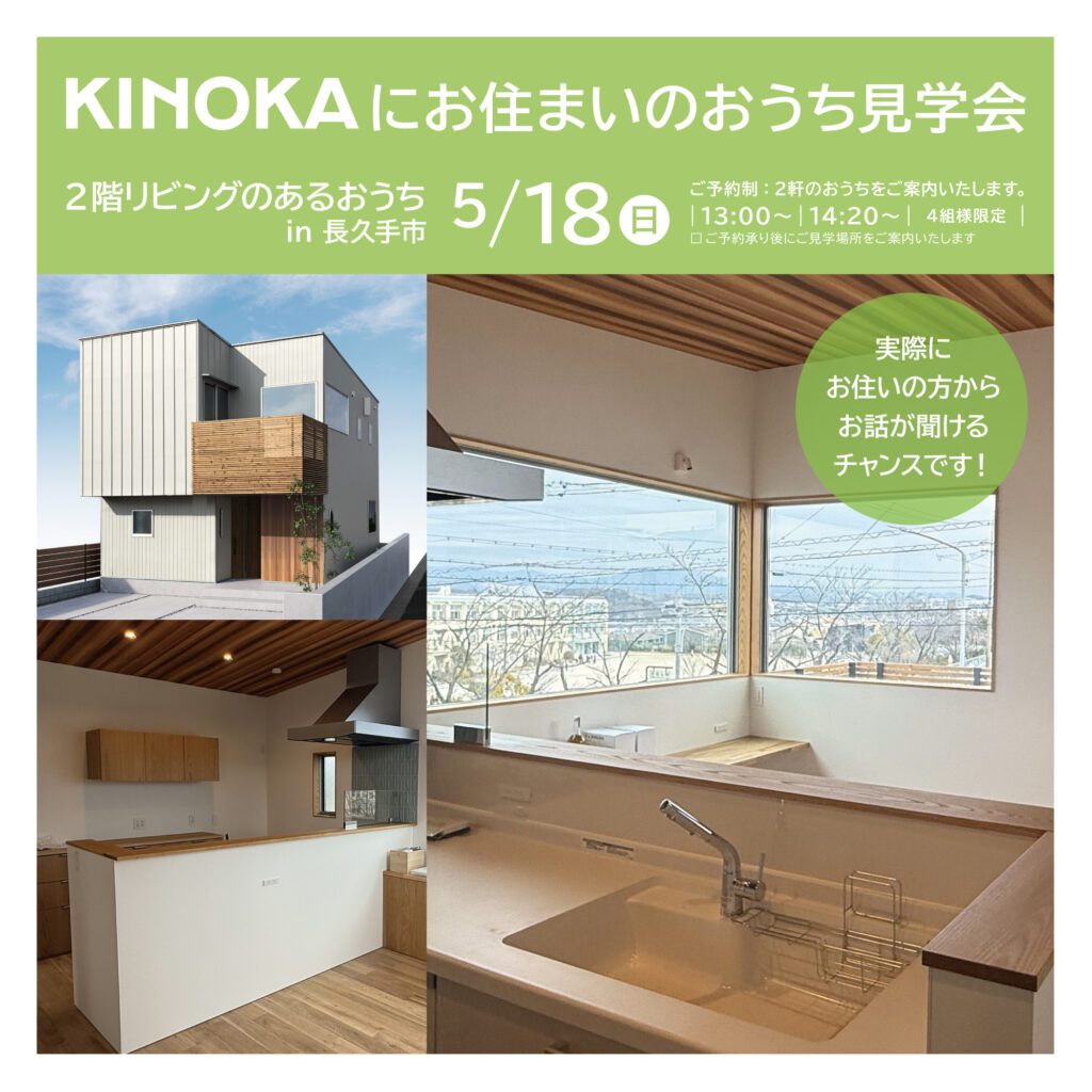 【 ５／１８（日）】<br>｜KINOKAにお住まいのおうち見学会｜<br>２階リビングのおうち