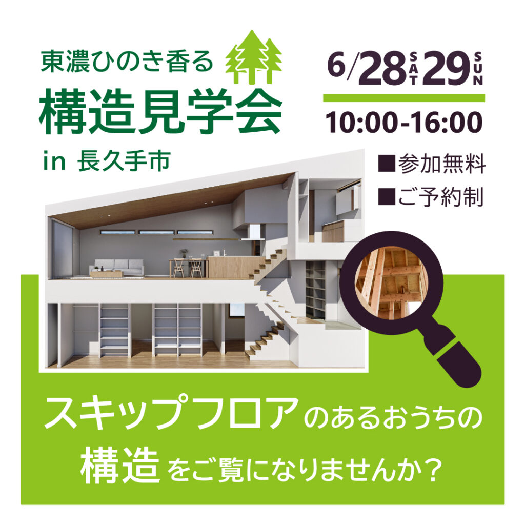 【６／２８（土）２９日（日）】スキップフロアのおうち構造見学会 in 長久手市
