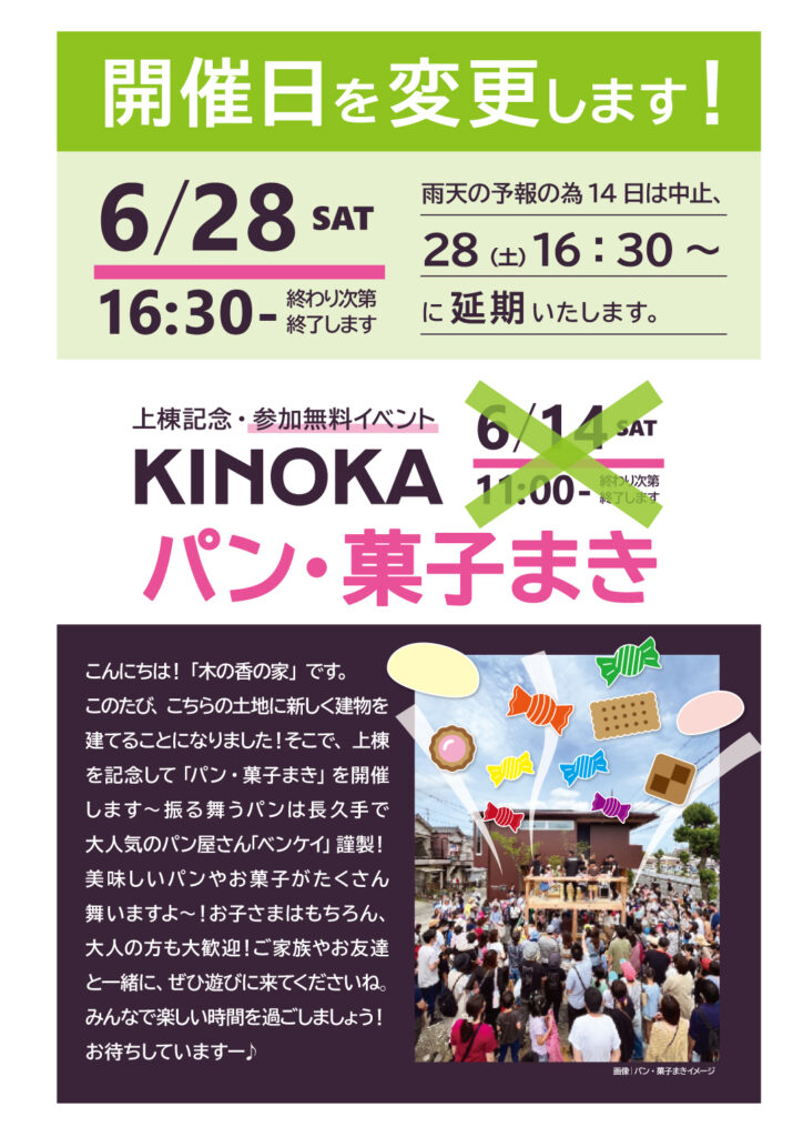 【開催日変更のお知らせ】<br>パン・菓子まき　６／２８（土）１６時３０分～に変更