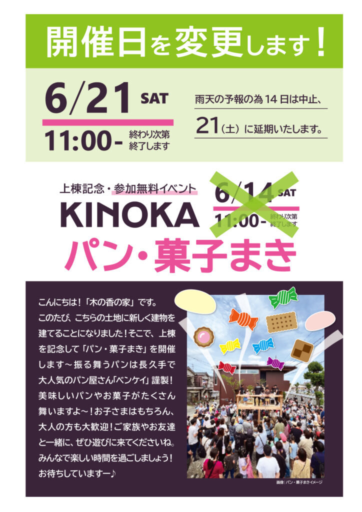 【開催日変更のお知らせ】<br>パン・菓子まき　６／２１（土）に変更