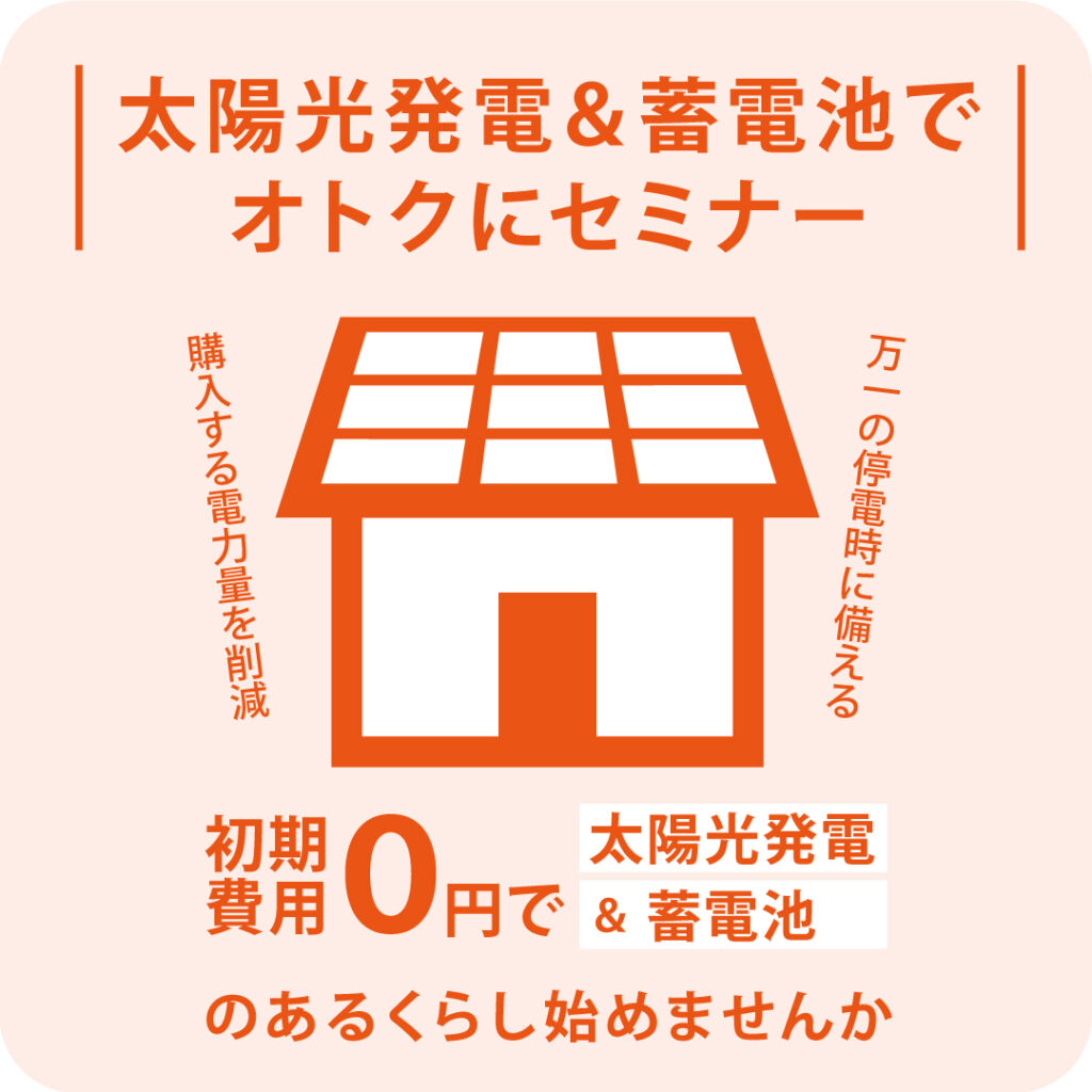 【７／６（日）】<br>太陽光発電＆蓄電池でお得にセミナー開催！<br>｜KINOKAの家にお住まいの方限定｜