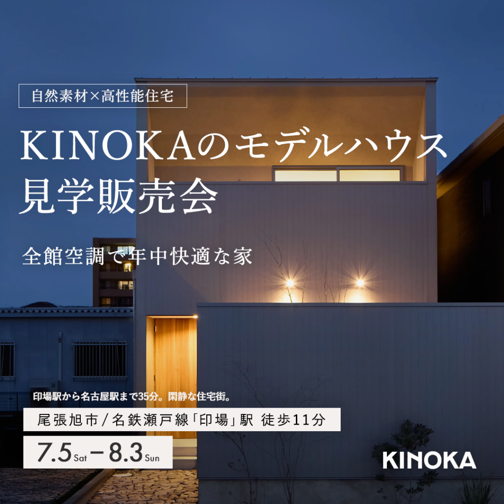 KINOKAのモデルハウス 見学販売会in 尾張旭市｜印場エリア｜