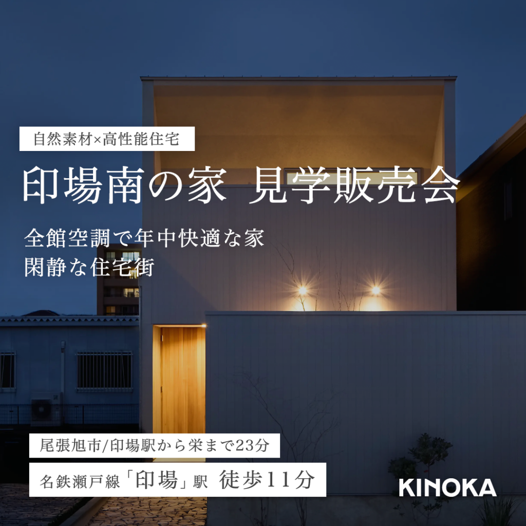 KINOKAのモデルハウス 見学販売会 in 尾張旭市｜印場エリア｜