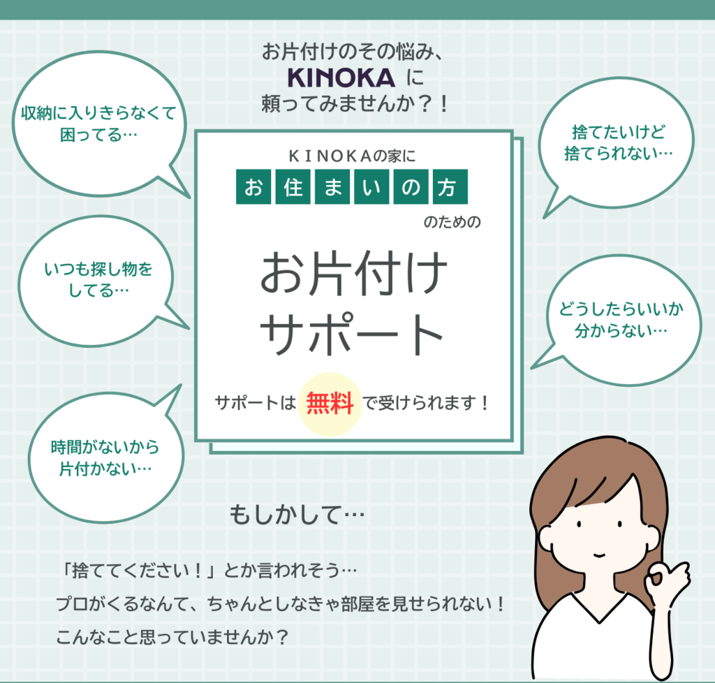 KINOKAの家にお住まいの方限定！お片付けサポート