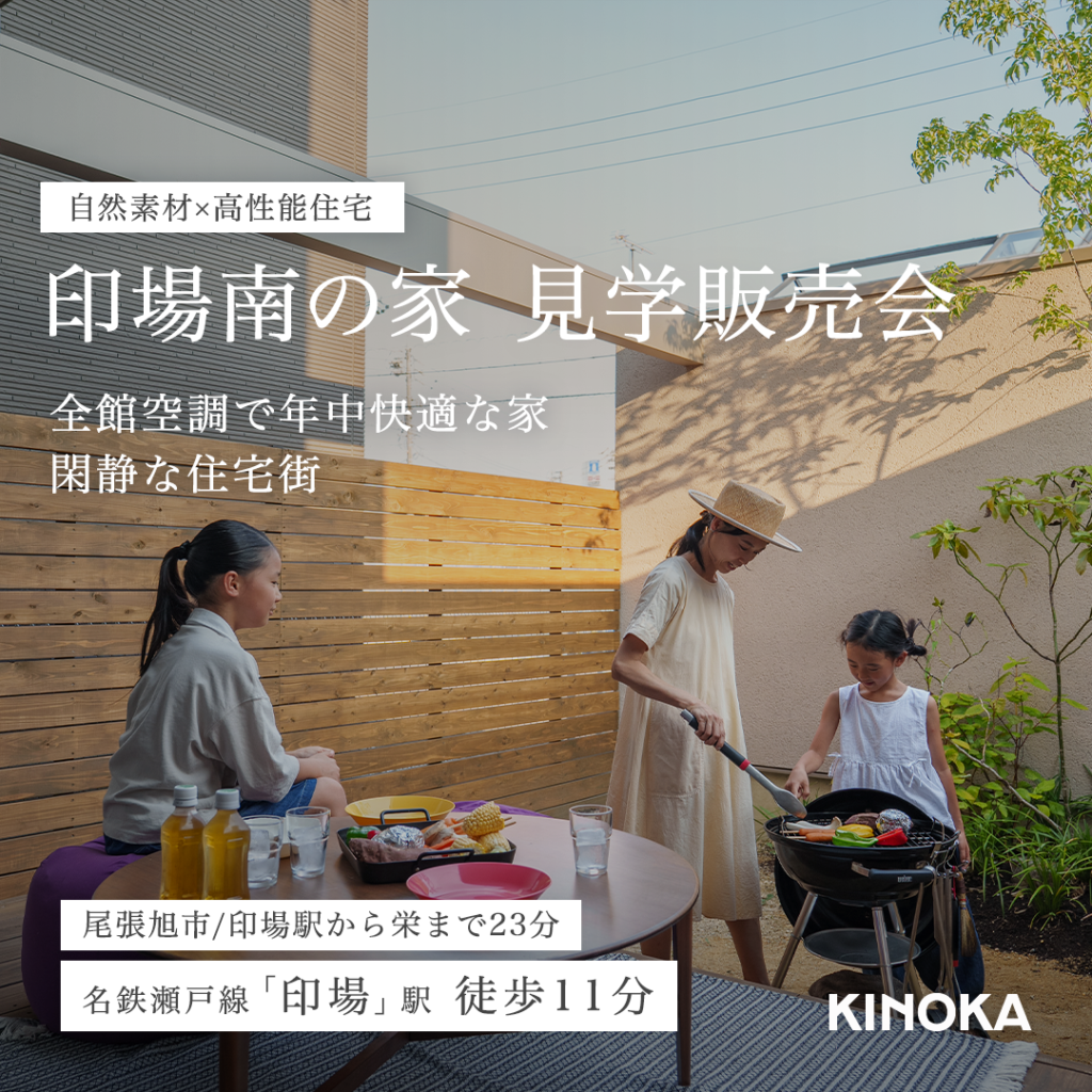 【9/1(月)〜9/30(火)】KINOKAのモデルハウス 見学販売会 in 尾張旭市｜印場エリア｜