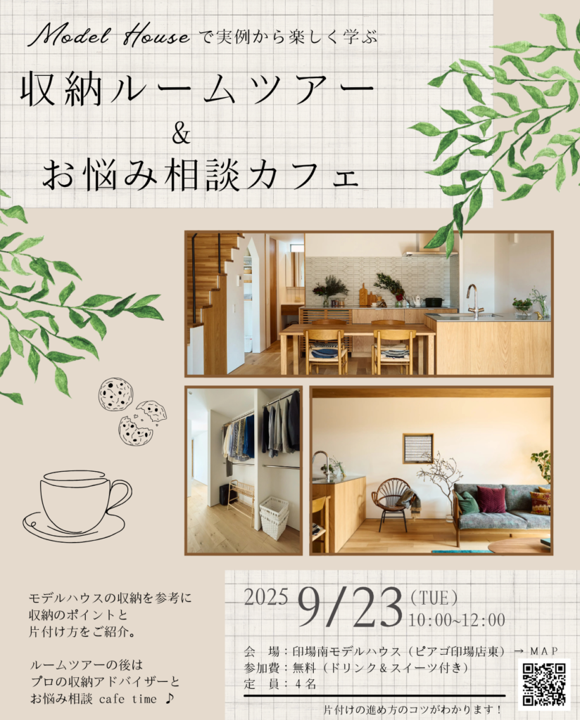 収納ルームツアー＆お悩み相談カフェ