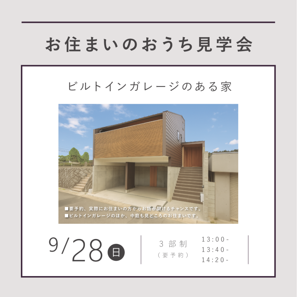 【 9/28（日）】<br>KINOKAにお住まいのおうち見学会<br>｜ビルトインガレージのある家｜