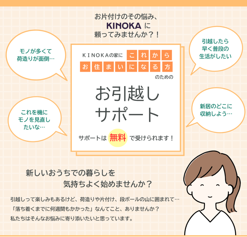 【これからKINOKAの家にお住まいの方へ】お引越しサポート