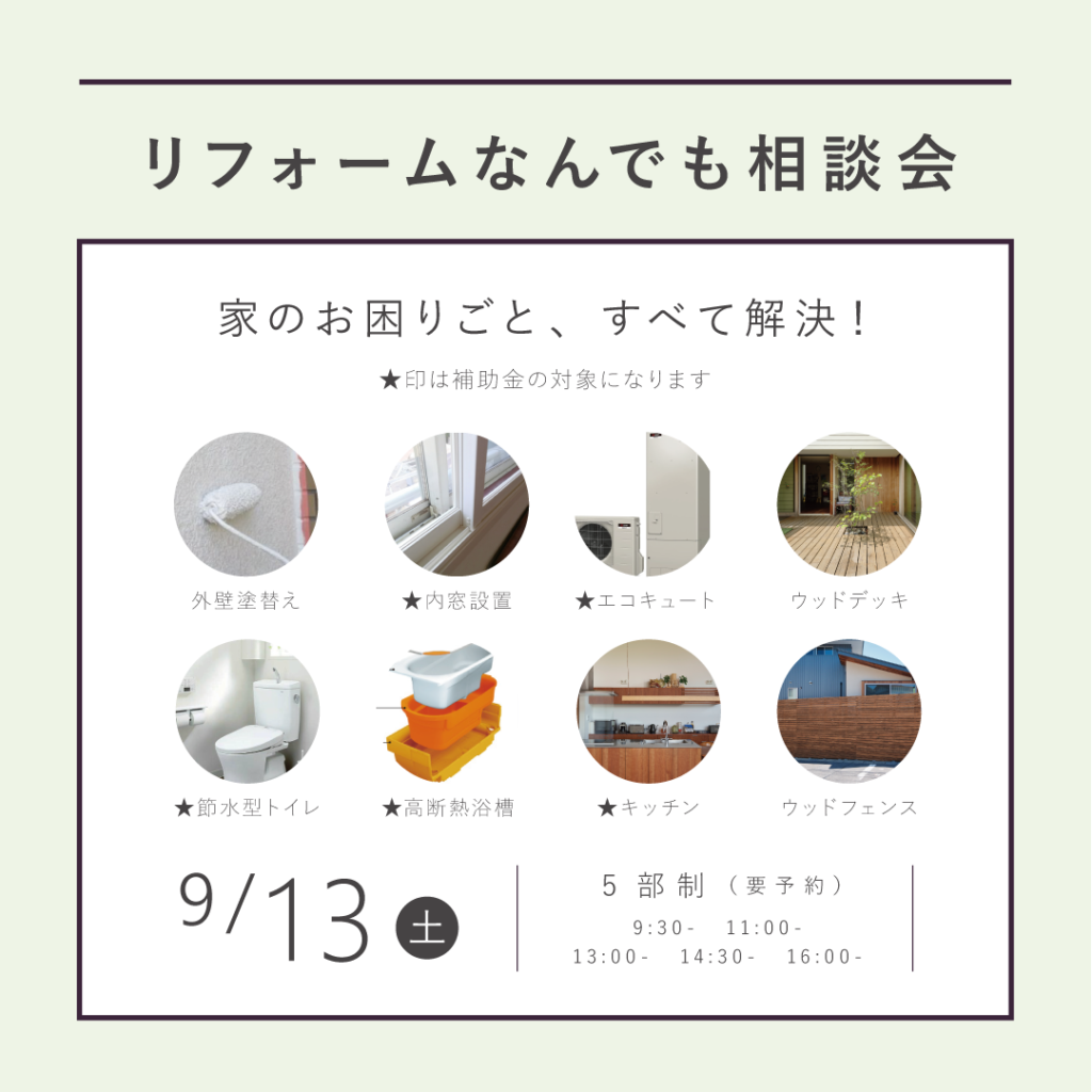【9/13（土）】<br>リフォームなんでも大相談会<br>｜KINOKAの家にお住まいの方限定｜