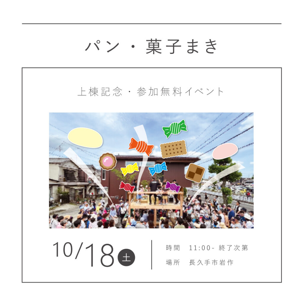 【10/18（土）】パン・菓子まき<br>｜上棟記念・参加無料イベント｜
