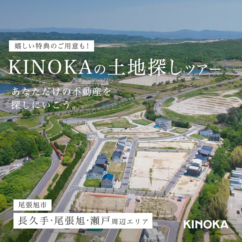 【9/1(月)〜9/30(火)】  KINOKAの土地探しツアー