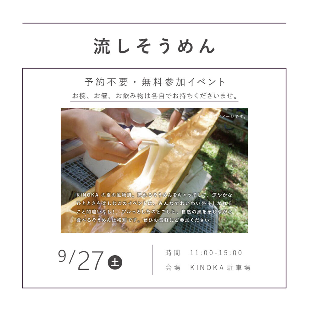【9/27（土）】<br>流しそうめん<br>予約不要！参加無料！