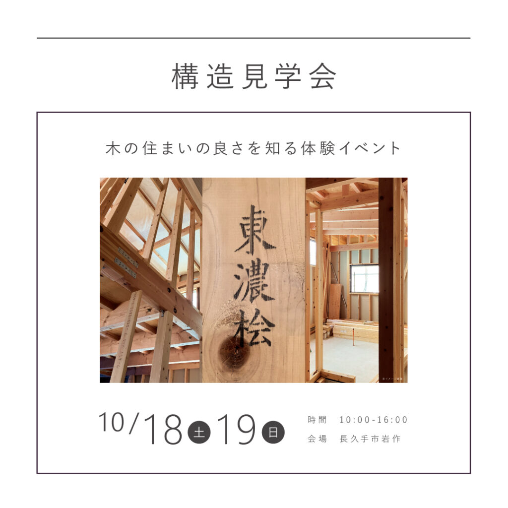 【10／18（土）19日（日）】　構造見学会 in 長久手市