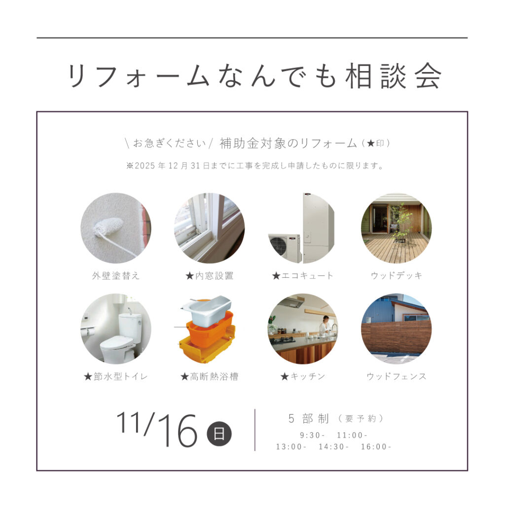 【11/16（日）】<br>リフォームなんでも大相談会<br>｜KINOKAの家にお住まいの方限定｜