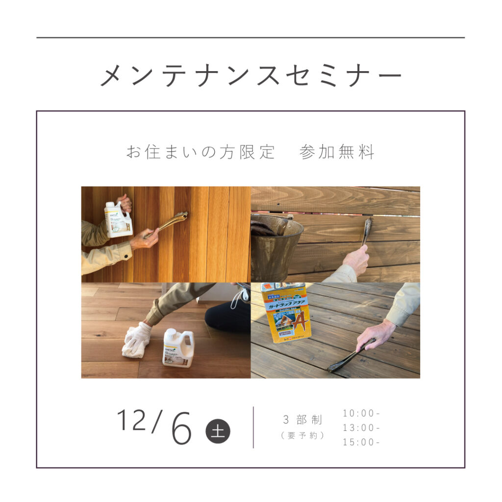 【12/6（土）】<br>メンテナンスセミナー！<br>｜KINOKAの家にお住まいの方限定｜