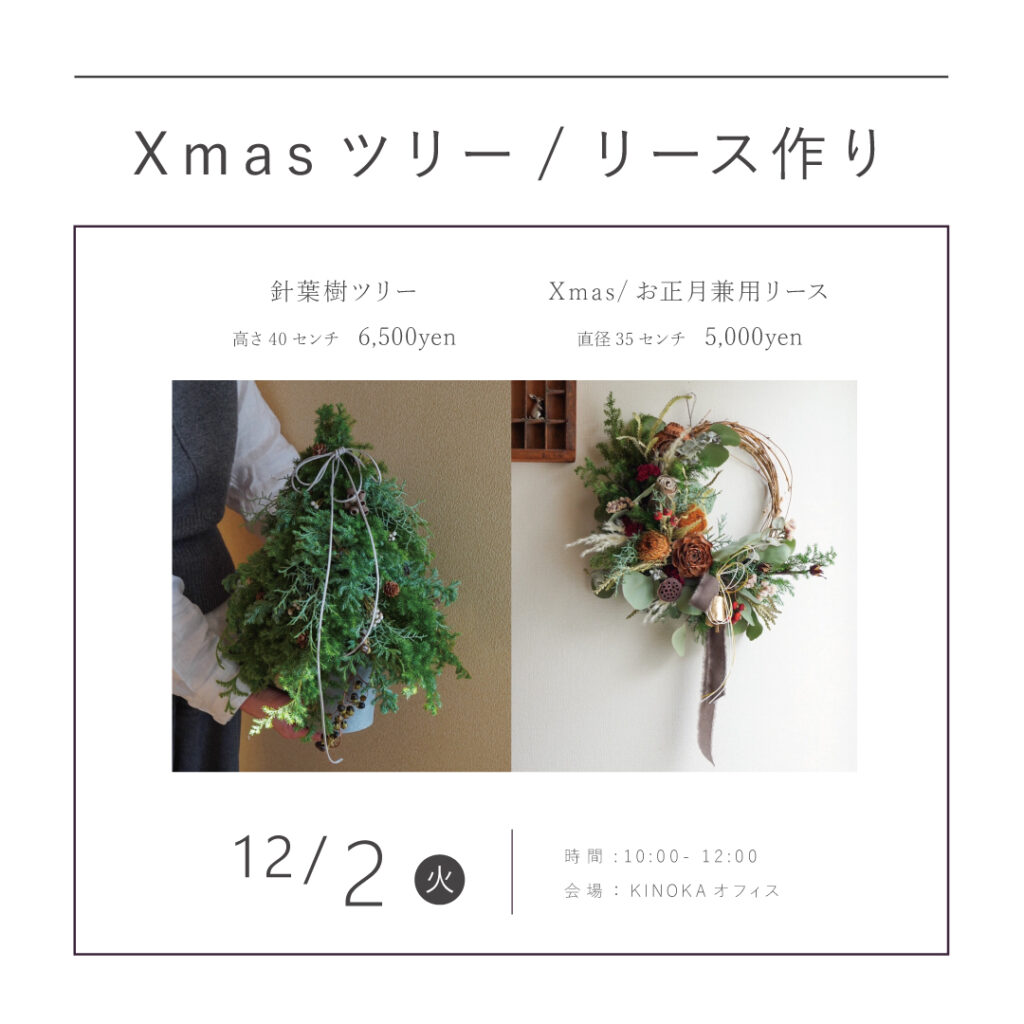 【12/2（火）】Xmasリース作りワークショップ開催！
