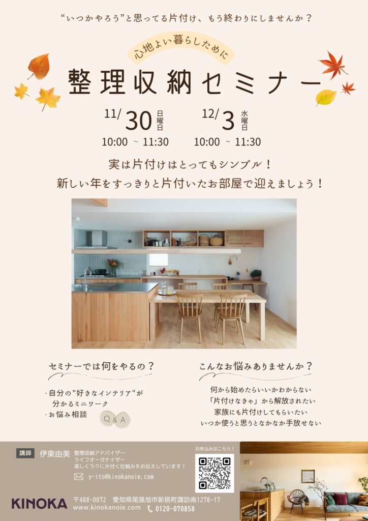 【 11/30（日）・12/03（水）】収納セミナー